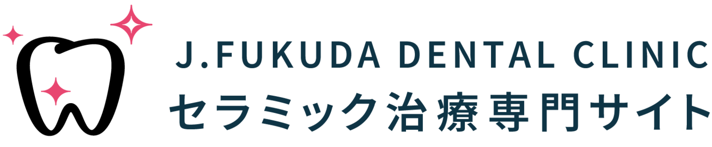 J.FUKUDA、K.FUKUDAのセラミック治療専門サイト